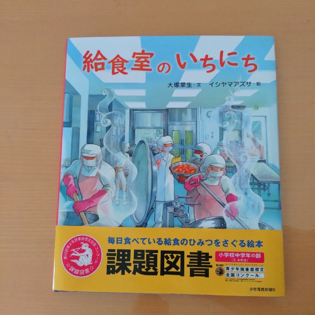 給食室のいちにち　課題図書 エンタメ/ホビーの本(絵本/児童書)の商品写真