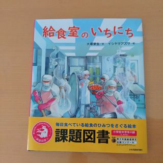 給食室のいちにち　課題図書(絵本/児童書)