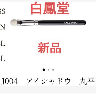 ハクホウドウ(白鳳堂)の【新品】白鳳堂　メイクブラシ　アイシャドウ用(チーク/フェイスブラシ)