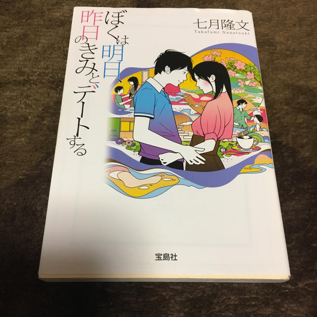 僕は明日昨日の君とデートする エンタメ/ホビーの本(文学/小説)の商品写真