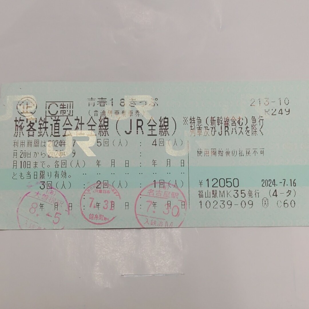 青春18きっぷ2回分6000円（8月31日投函、速達郵便260円込み）返却不要 ...