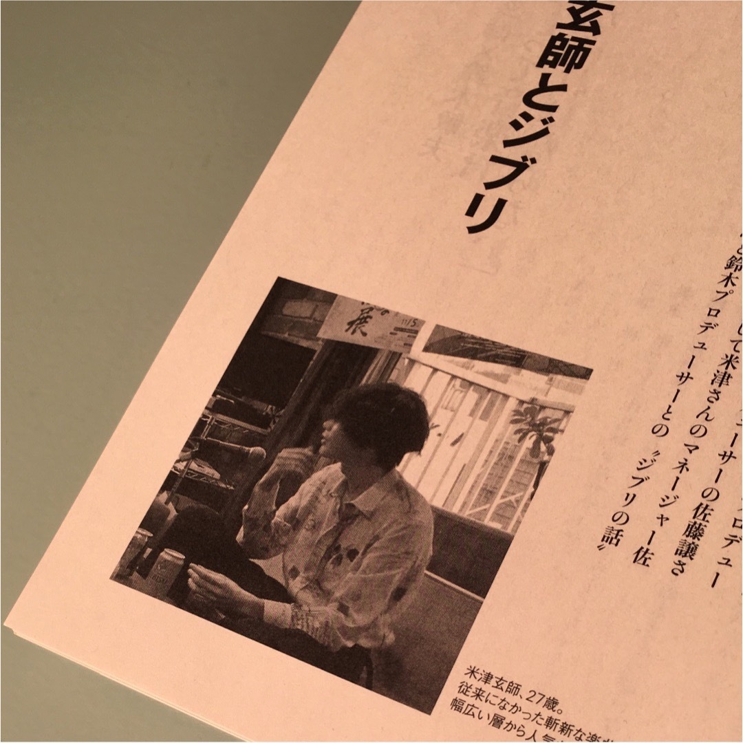 熱風【米津玄師とジブリ】2018年8月