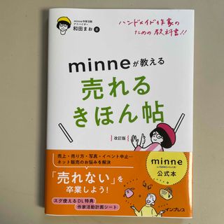 ハンドメイド作家のための教科書！！ｍｉｎｎｅが教える売れるきほん帖 ｍｉｎｎｅ公(趣味/スポーツ/実用)