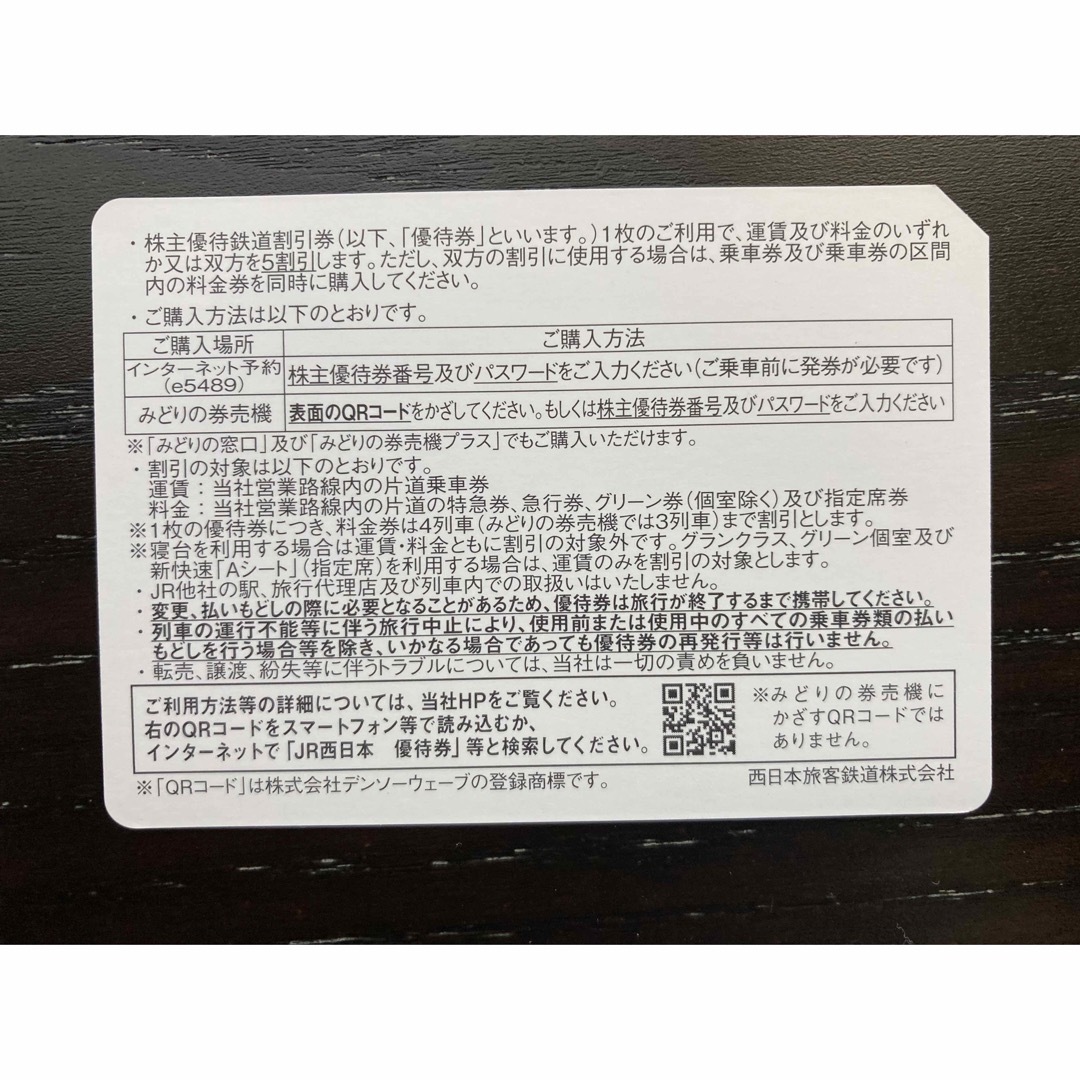 JR西日本 株主優待鉄道割引券 1