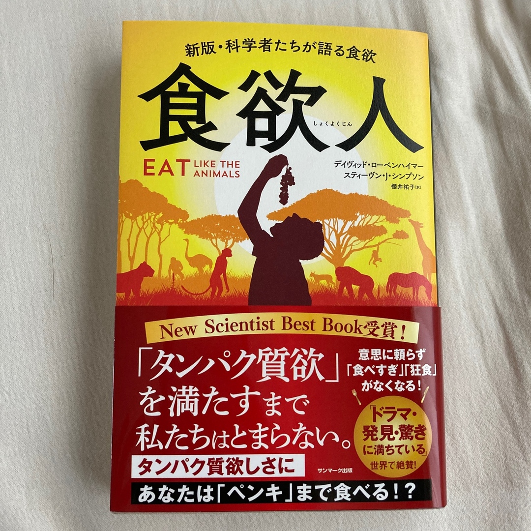 食欲人 新版・科学者たちが語る食欲 エンタメ/ホビーの本(ビジネス/経済)の商品写真