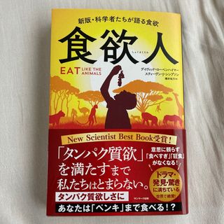 食欲人 新版・科学者たちが語る食欲(ビジネス/経済)