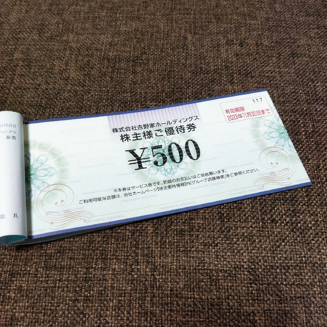 吉野家 株主優待　2500円分