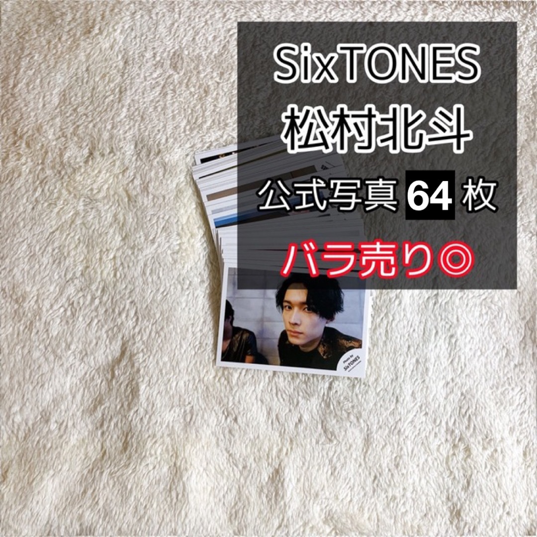 SixTONES  松村北斗　公式写真　64枚