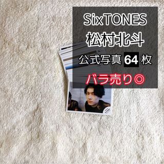 SixTONES  松村北斗　公式写真　64枚