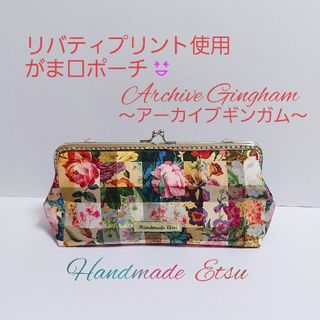 リバティプリント使用 がま口ポーチ🌷アーカイブギンガム🌷(ポーチ)