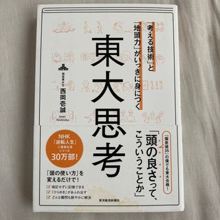 「考える技術」と「地頭力」がいっきに身につく東大思考(ビジネス/経済)