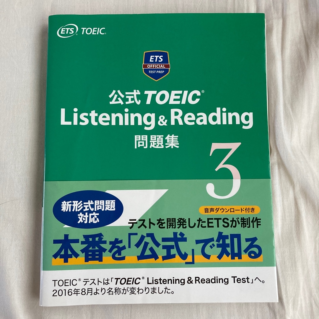 公式ＴＯＥＩＣ　Ｌｉｓｔｅｎｉｎｇ　＆　Ｒｅａｄｉｎｇ問題集 ３ エンタメ/ホビーの本(資格/検定)の商品写真