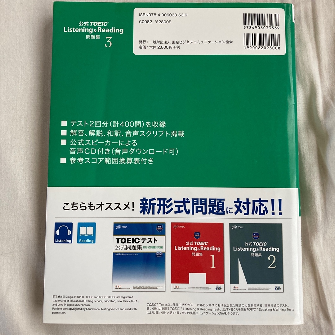 公式ＴＯＥＩＣ　Ｌｉｓｔｅｎｉｎｇ　＆　Ｒｅａｄｉｎｇ問題集 ３ エンタメ/ホビーの本(資格/検定)の商品写真