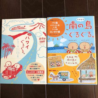 トウキョウショセキ(東京書籍)のｋ．ｍ．ｐ．の、ハワイぐるぐる。　南の島ぐるぐる。　2冊セット(地図/旅行ガイド)