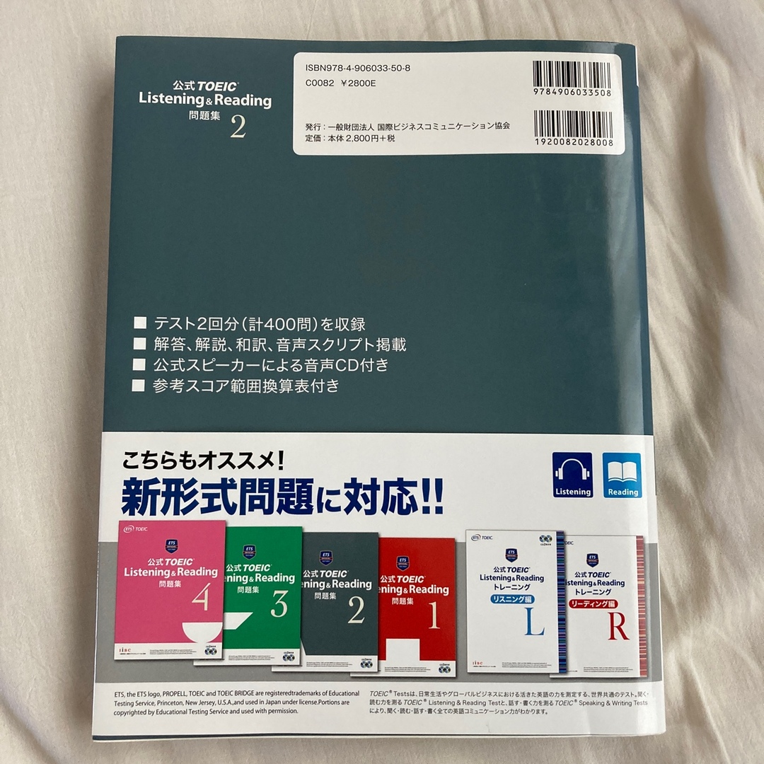 公式ＴＯＥＩＣ　Ｌｉｓｔｅｎｉｎｇ　＆　Ｒｅａｄｉｎｇ問題集 音声ＣＤ２枚付 ２ エンタメ/ホビーの本(資格/検定)の商品写真