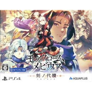 モノクロームメビウス　刻ノ代贖　初回生産版／ＰＳ４(家庭用ゲームソフト)