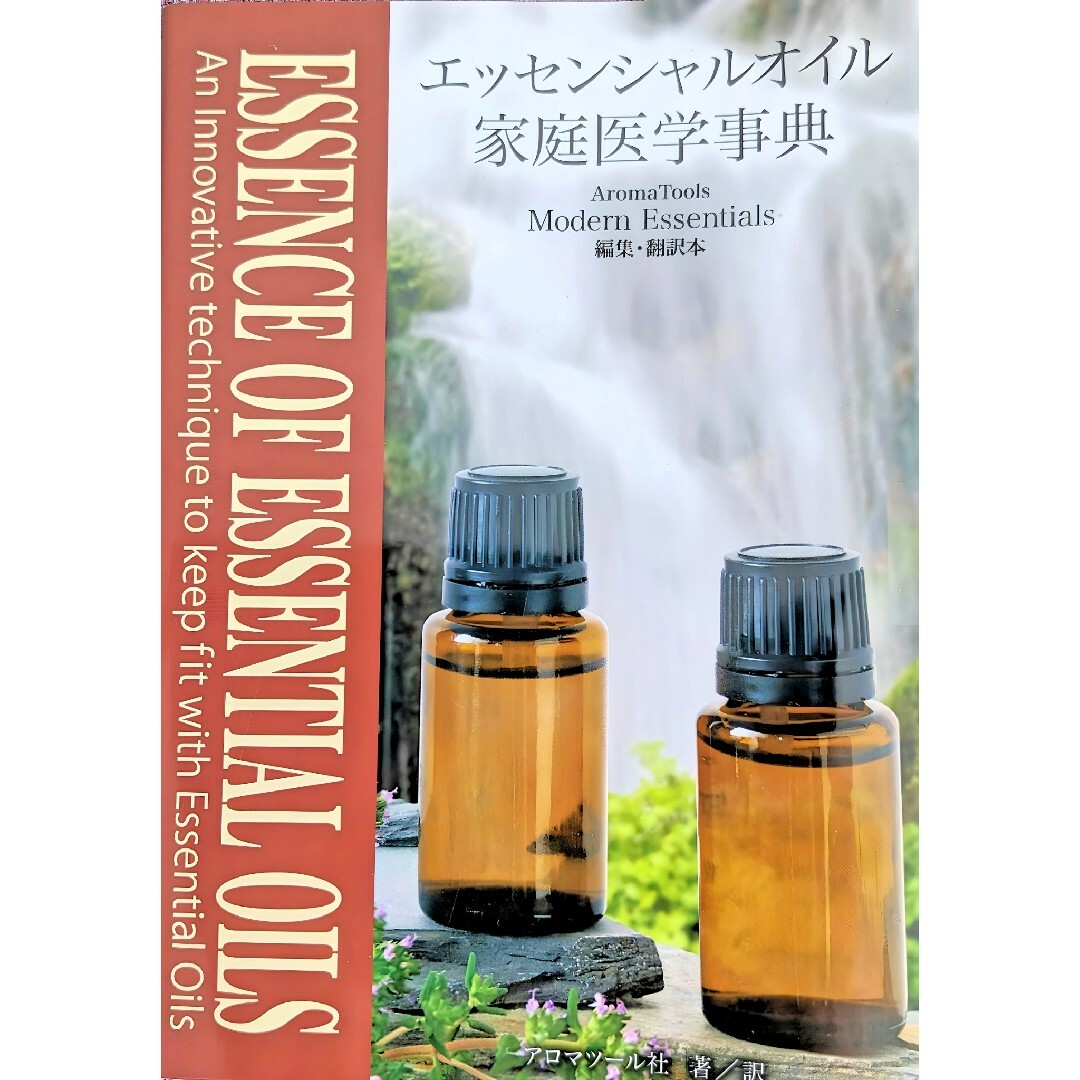 ドテラ エッセンシャルオイル家庭医学事典 (新品未開封 ドテラ エッセンシャルオイル家庭医学事典 (新品未開封