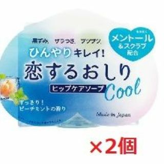 ペリカン(Pelikan)のべあ🐻様専用≪2個セット≫　恋するおしりヒップケアソープ　 ひんやりクール(ボディソープ/石鹸)