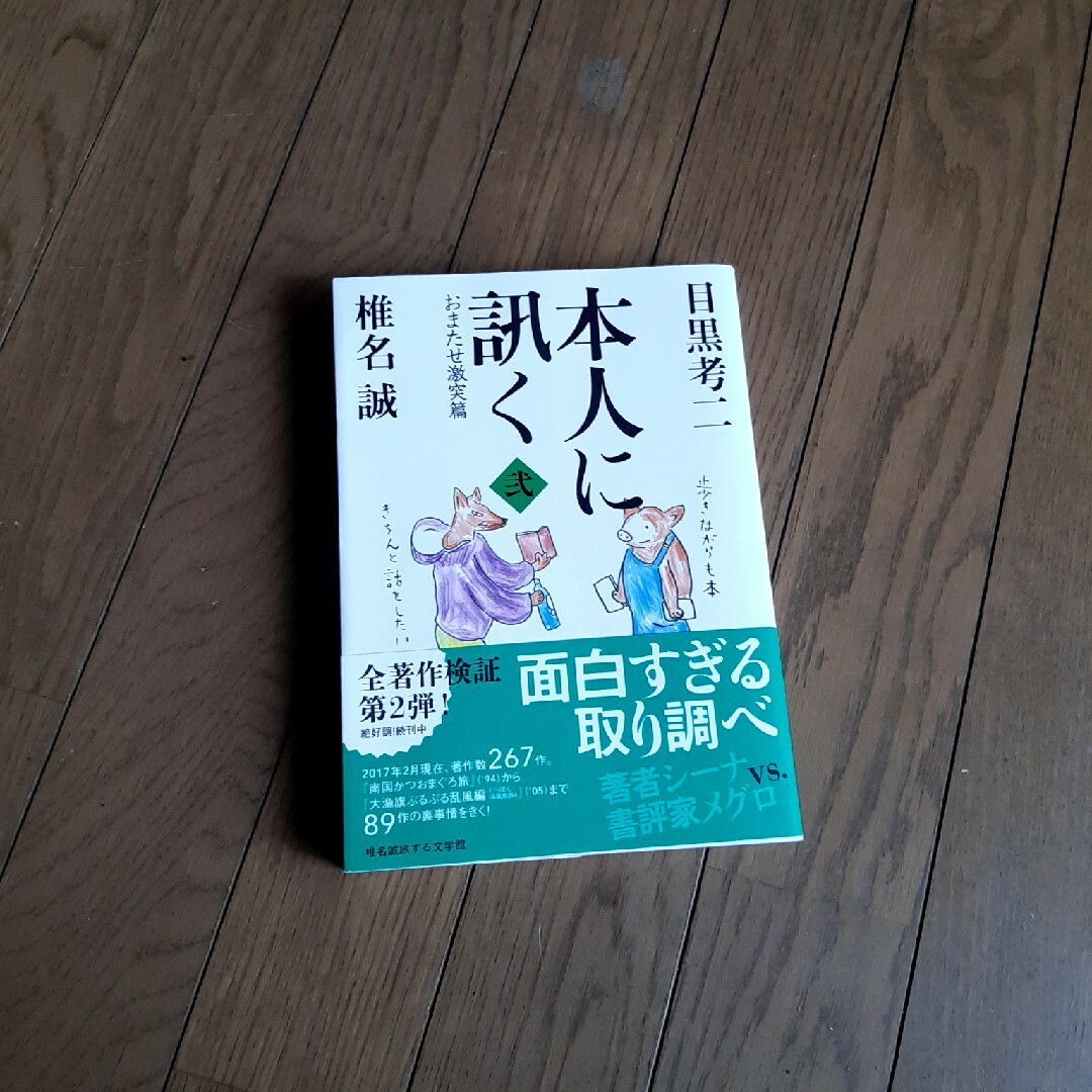 本人に訊く　２ 椎名誠／共著　目黒考二／共著 エンタメ/ホビーの本(人文/社会)の商品写真