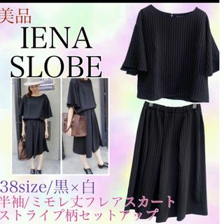 スローブイエナ(SLOBE IENA)のIENA イエナスローブ　美品　ストライプ　半袖　スカートセットアップ　黒 38(セット/コーデ)