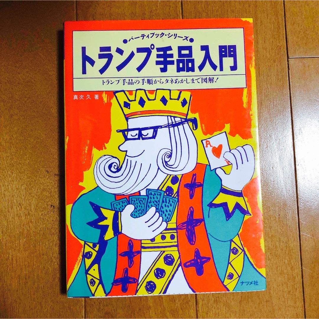 トランプ手品入門 トランプ手品の手順からタネあかしまで図解！ エンタメ/ホビーの本(趣味/スポーツ/実用)の商品写真