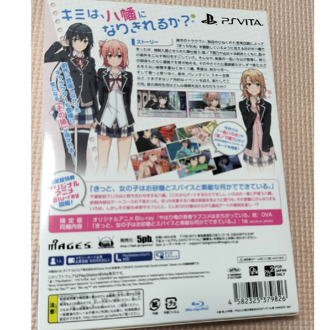 PlayStation Vita - やはりゲームでも俺の青春ラブコメはまちがって