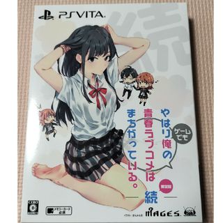 プレイステーションヴィータ(PlayStation Vita)のやはりゲームでも俺の青春ラブコメはまちがっている。続 限定版(家庭用ゲームソフト)