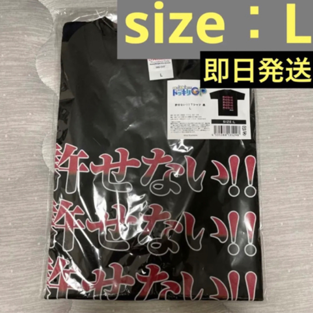 許せないTシャツ　Lサイズ