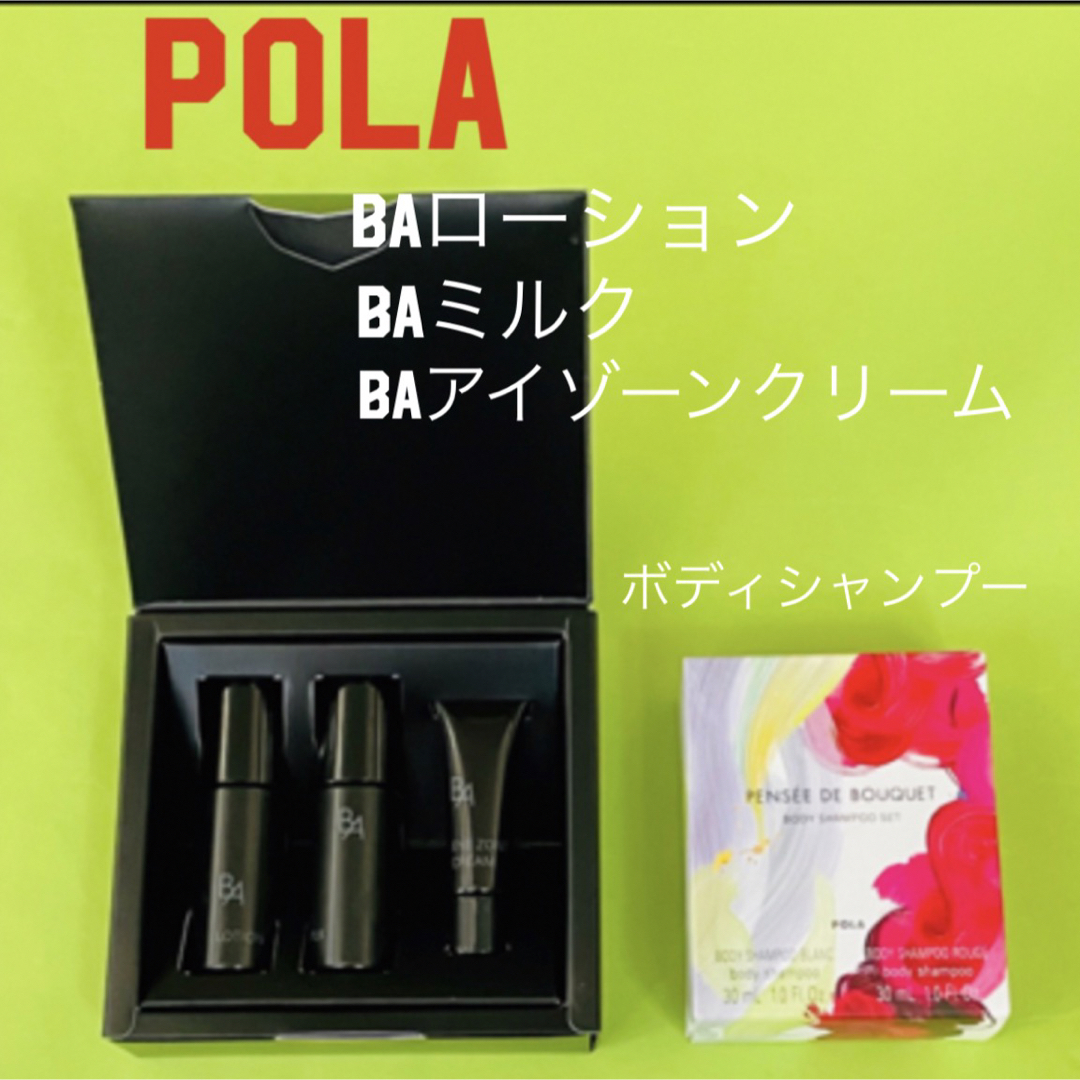 POLA B.A アイゾーンクリーム　セット