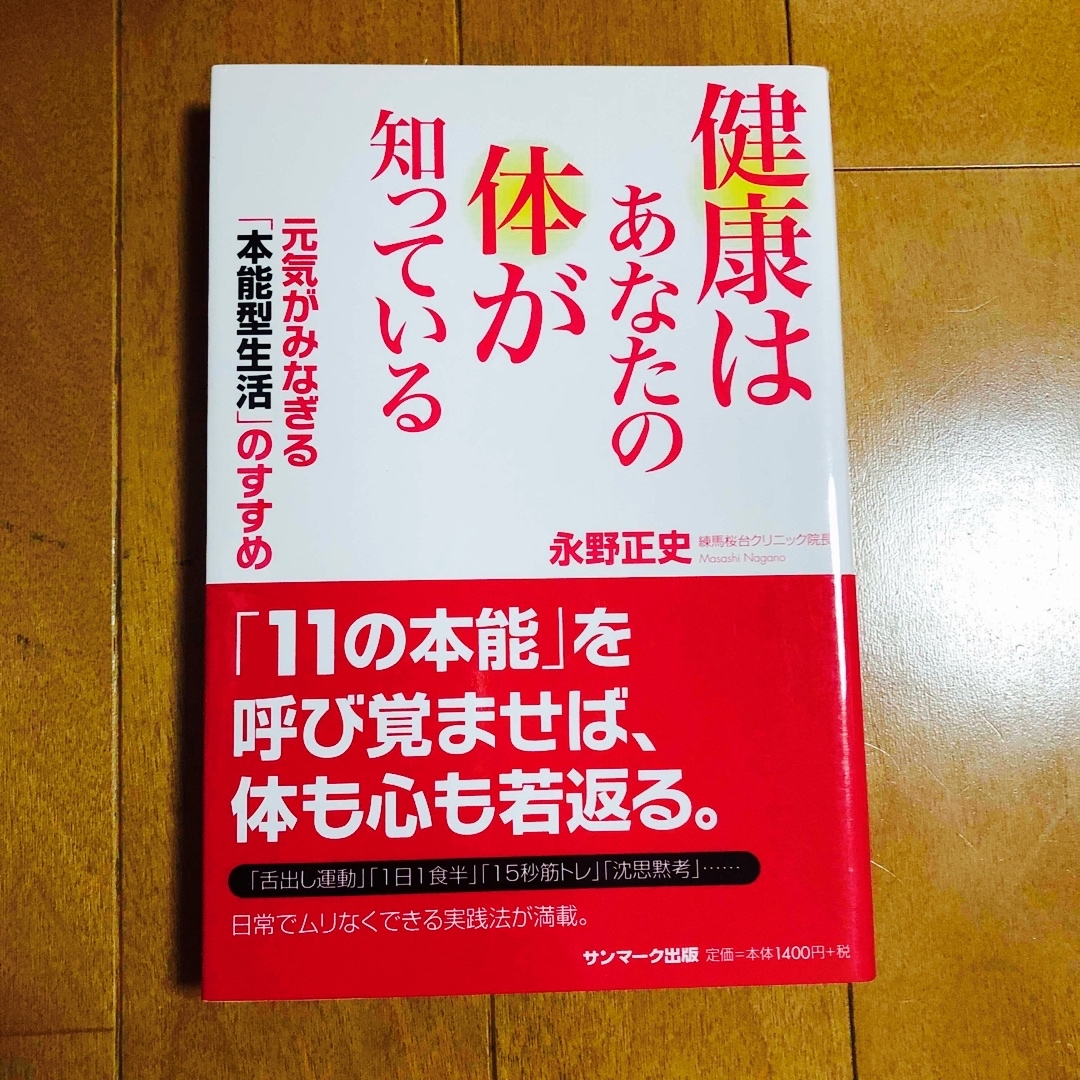 健康はあなたの体が知っている 元気がみなぎる「本能型生活」のすすめ エンタメ/ホビーの本(健康/医学)の商品写真