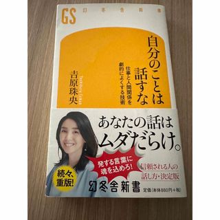 ゲントウシャ(幻冬舎)の自分のことは話すな 仕事と人間関係を劇的によくする技術(その他)