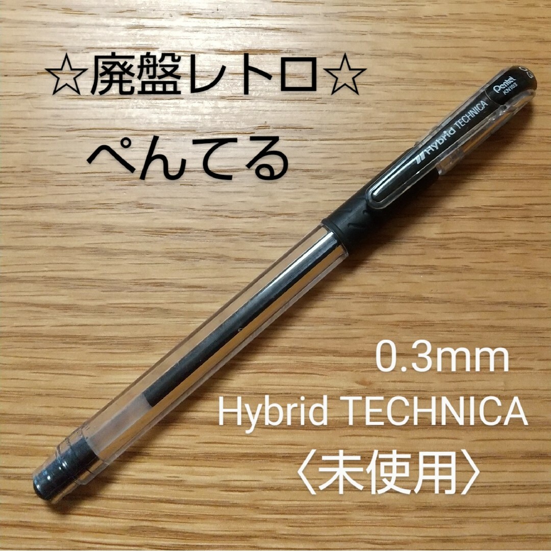 ぺんてる - ぺんてる☆廃盤ボールペン「Hybrid テクニカ」0.3 ぺんてる - ぺんてる☆廃盤ボールペン「Hybrid テクニカ」0.3
