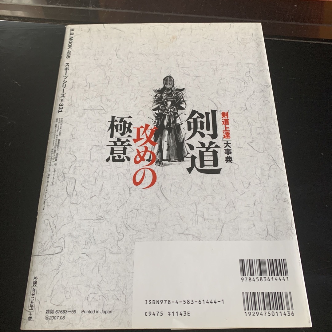 剣道攻めの極意 「剣道上達」大事典 エンタメ/ホビーの本(趣味/スポーツ/実用)の商品写真