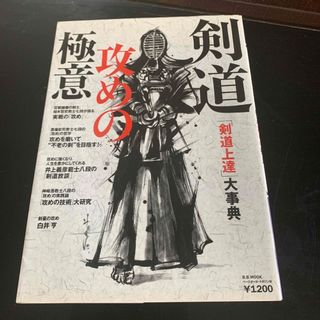 剣道攻めの極意 「剣道上達」大事典(趣味/スポーツ/実用)