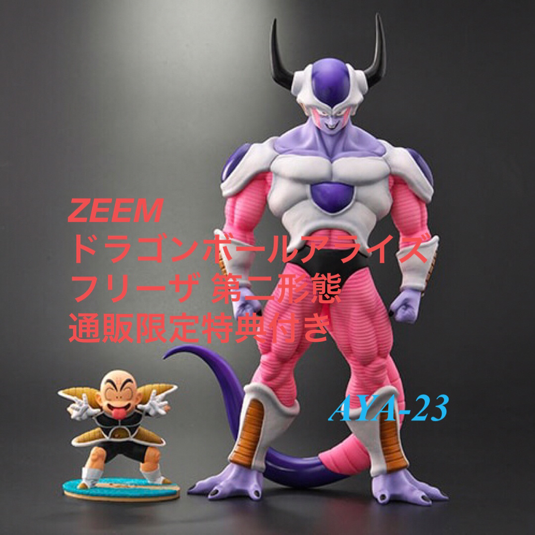 ドラゴンボールアライズ フリーザ第二形態（通販限定特典付き）ドラゴンボール