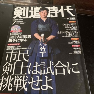 剣道時代 2015年 07月号(趣味/スポーツ)