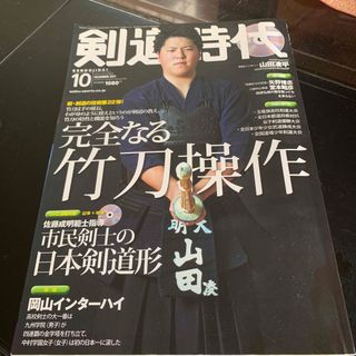 剣道時代 2016年 10月号(趣味/スポーツ)