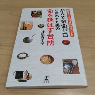 ゲントウシャ(幻冬舎)のがんで余命ゼロと言われた夫の命を延ばす台所 １４年も生きた奇跡の料理レシピ(健康/医学)