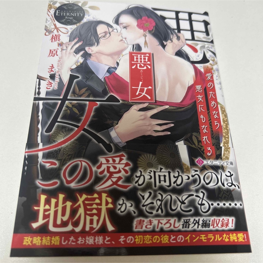 悪女 愛のためなら悪女にもなれる エンタメ/ホビーの本(文学/小説)の商品写真