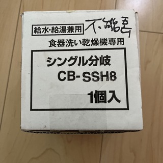 トウトウ(TOTO)のToto シングル分岐CB-SSH8(その他)