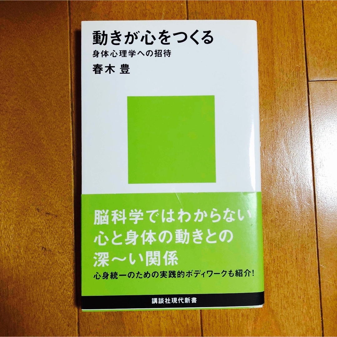 動きが心をつくる 身体心理学への招待 エンタメ/ホビーの本(その他)の商品写真