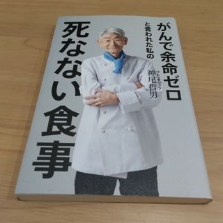 ゲントウシャ(幻冬舎)のがんで余命ゼロと言われた私の死なない食事(健康/医学)