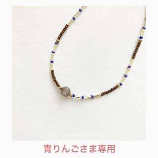 【青りんごさま専用】ハンドメイド＊ビーズネックレス＊ネイビー(ネックレス)