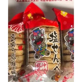 沖縄銘菓「丸真製菓」の「塩せんべい」8枚入×20個 /1ケース(菓子/デザート)