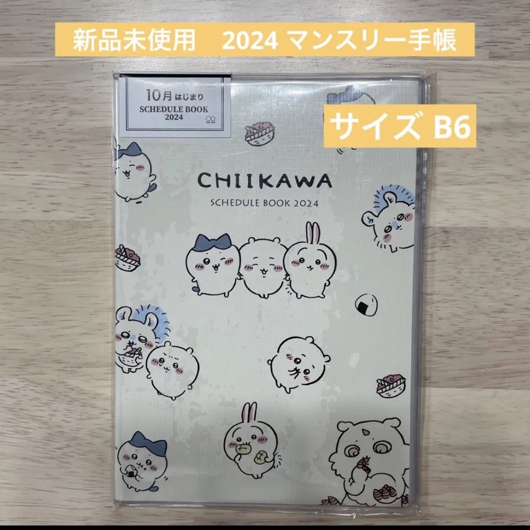 ちいかわ　2024年　ダイアリー　10月〜始まり