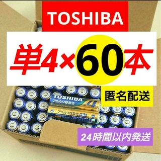 トウシバ(東芝)の匿名 単四アルカリ乾電池電池 60本 単4形 単４ 高性能 長持ちパワー 備え(その他)
