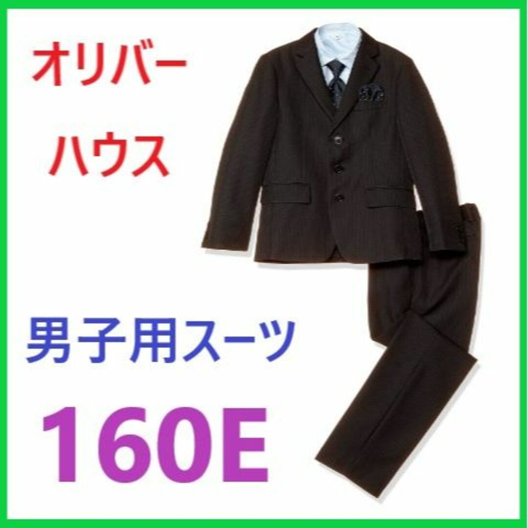 オリバーハウス 卒業式 フォーマルスーツ 男の子 150 - ドレス/フォーマル
