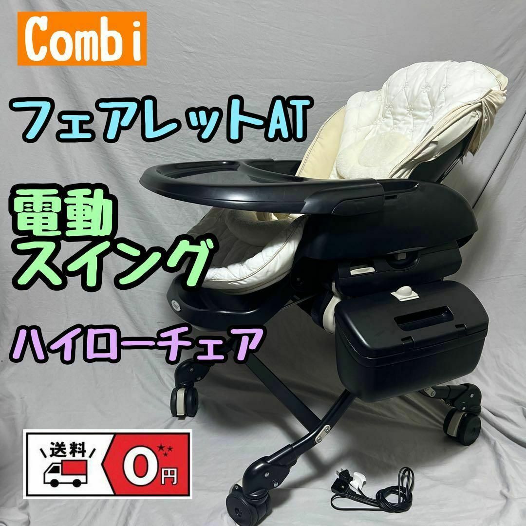 ☆美品☆コンビ　高級電動ハイローチェア CWL フェアレット ATラグジュア