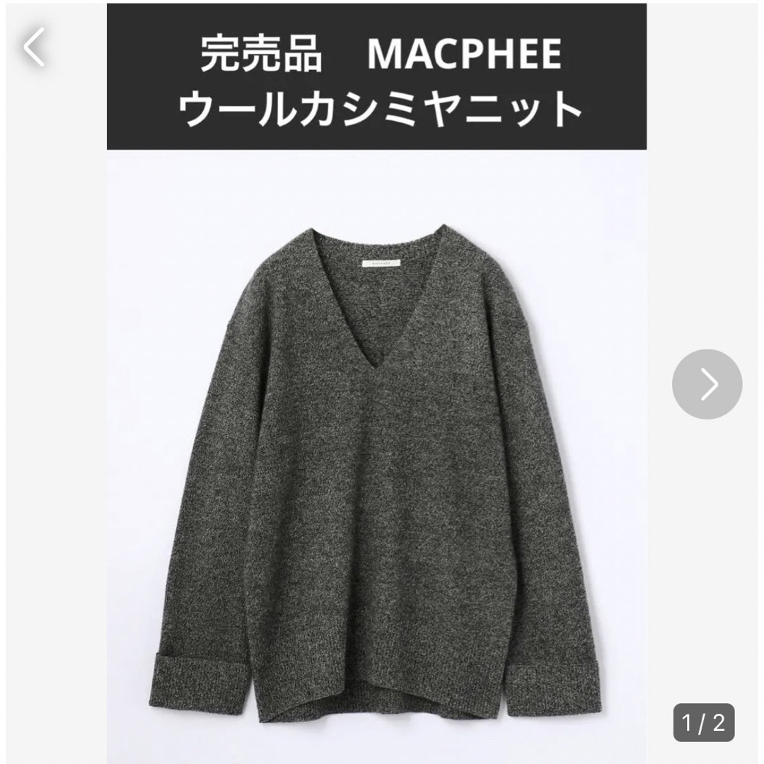 MACPHEE 完売品【定価16200円】ウールカシミヤニット