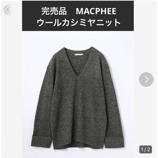 マカフィー(MACPHEE)のMACPHEE 完売品【定価16200円】ウールカシミヤニット(ニット/セーター)